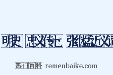 明史·忠义传七·张继孟近义词是什么意思的图片